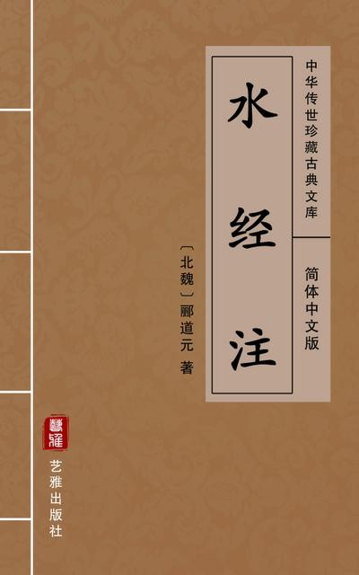 Commentary on the Waterways Classic(Simplified Chinese Edition)