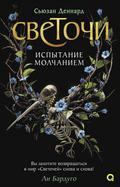 Светочи. Испытание молчанием