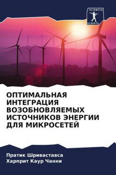 OPTIMAL’NAYa INTEGRACIYa VOZOBNOVLYaEMYH ISTOChNIKOV JeNERGII DLYa MIKROSETEJ