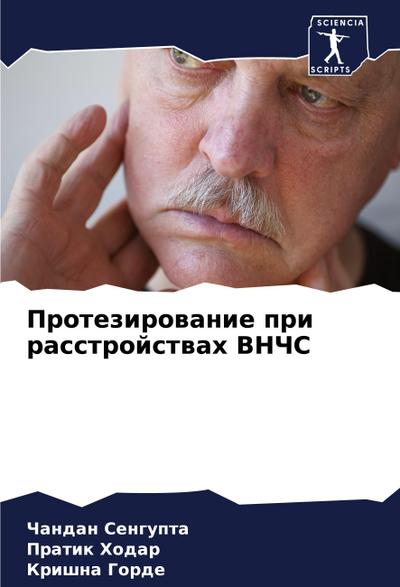 Protezirowanie pri rasstrojstwah VNChS