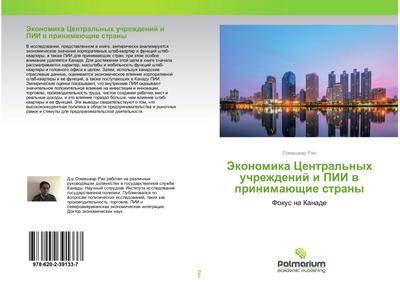 Jekonomika Central’nyh uchrezhdenij i PII w prinimaüschie strany