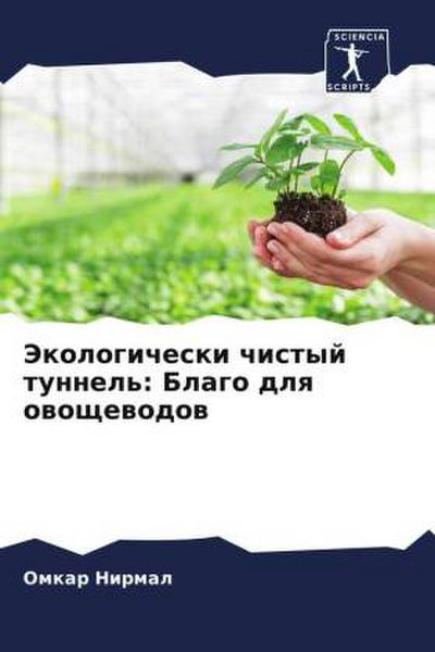 Jekologicheski chistyj tunnel’: Blago dlq owoschewodow