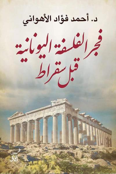 The dawn of pre-Socratic Greek philosophy