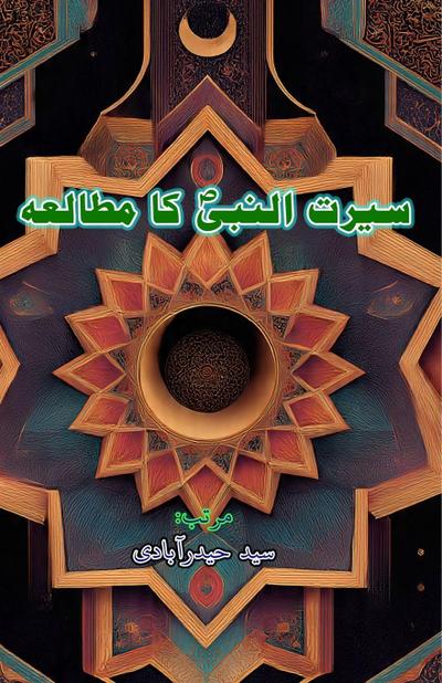 Seerat-un-Nabi ka Mutaala’a