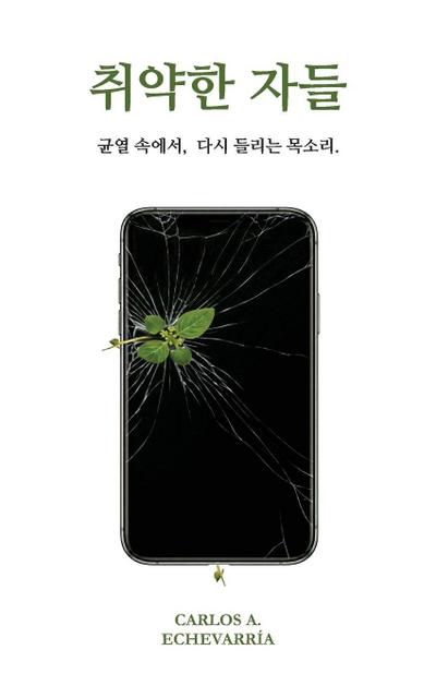 취약한 자들