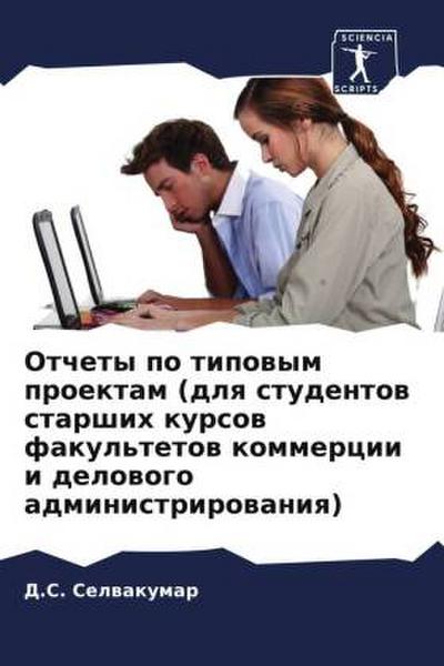 Otchety po tipowym proektam (dlq studentow starshih kursow fakul’tetow kommercii i delowogo administrirowaniq)