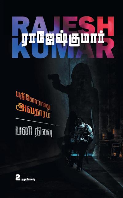 PATHINORAVATHU AVATHARAM - PANI NILAVU ( 2 NOVELS COMBO)