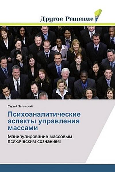 Psihoanaliticheskie aspekty uprawleniq massami