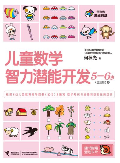 Children Math IQ Training 5-6 years old 1