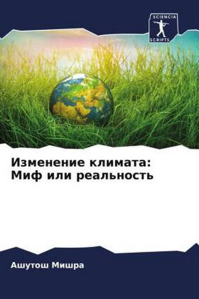 Izmenenie klimata: Mif ili real’nost’