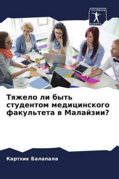 Tqzhelo li byt’ studentom medicinskogo fakul’teta w Malajzii?