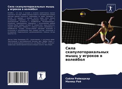 Sila skapulotorakal’nyh myshc u igrokow w wolejbol