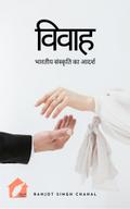 विवाह: भारतीय संस्कृति का आदर्श