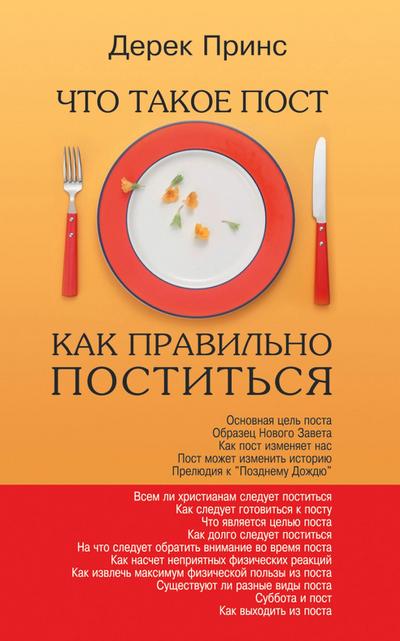 Fasting - How to Fast Succesfully - RUSSIAN