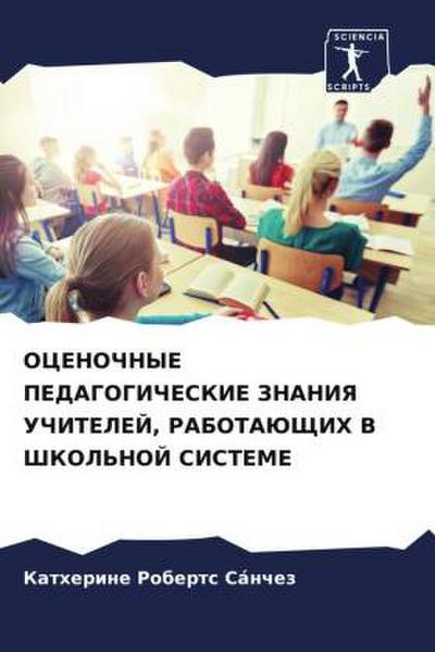 OCENOChNYE PEDAGOGIChESKIE ZNANIYa UChITELEJ, RABOTAJuShhIH V ShKOL’NOJ SISTEME