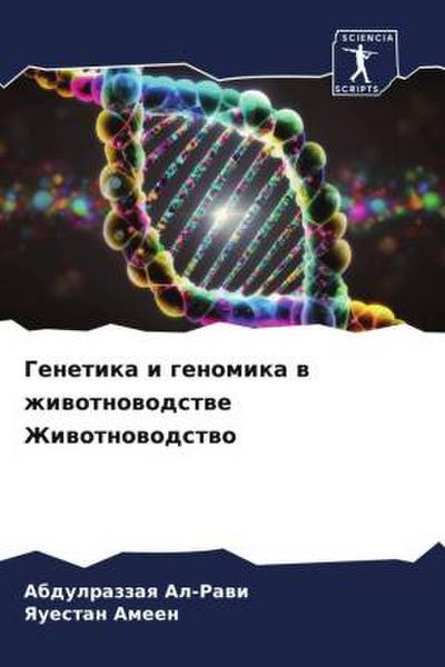 Genetika i genomika w zhiwotnowodstwe Zhiwotnowodstwo