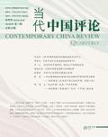 当代中国评论 2026春季刊（总第24期）