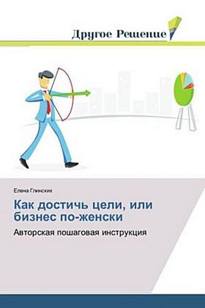 Kak dostich’ celi, ili biznes po-zhenski