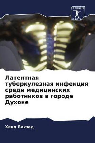 Latentnaq tuberkuleznaq infekciq sredi medicinskih rabotnikow w gorode Duhoke