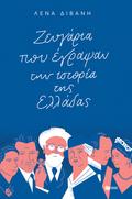 Couples who wrote Greece’s history