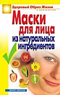 Maski Dlya Lica Iz Natural`nyh Ingredientov (In Russian Language) - YUliya Vladimirovna Maskaeva