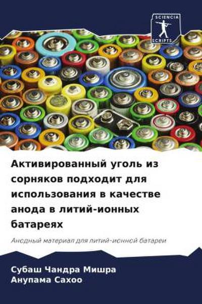 Aktiwirowannyj ugol’ iz sornqkow podhodit dlq ispol’zowaniq w kachestwe anoda w litij-ionnyh batareqh