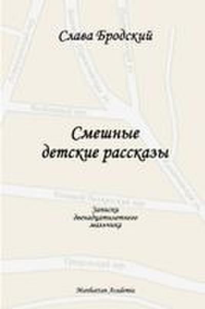 Funny Children’s Stories (In Russian - Smeshnye detskie rasskazy)