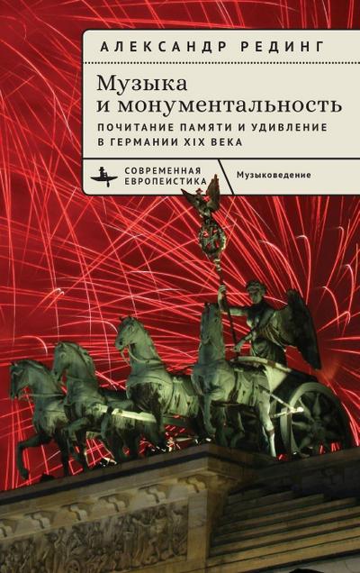 Music and Monumentality