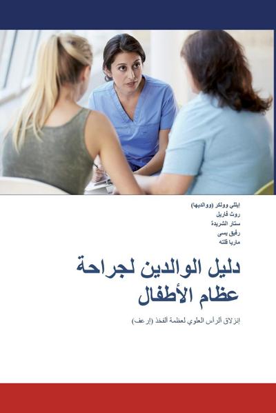 The Parents’ Guide to Children’s Orthopaedics (Arabic)