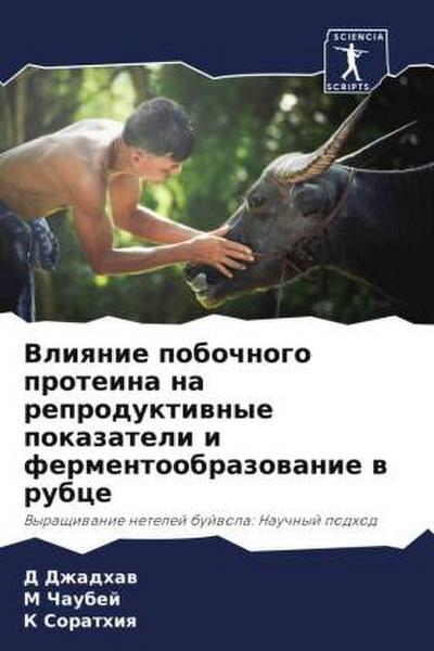 Vliqnie pobochnogo proteina na reproduktiwnye pokazateli i fermentoobrazowanie w rubce