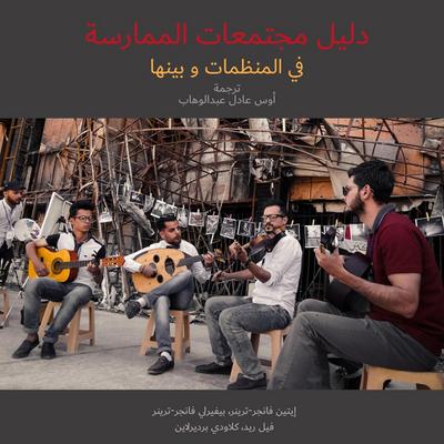 &#1583;&#1604;&#1610;&#1604; &#1605;&#1580;&#1578;&#1605;&#1593;&#1575;&#1578; &#1575;&#1604;&#1605;&#1605;&#1575;&#1585;&#1587;&#1577; &#1601;&#1610; &#1575;&#1604;&#1605;&#1606;&#1592;&#1605;&#1575;&#1578; &#1608;&#1576;&#1610;&#1606;&#1607;&#1575;