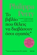 Το βιβλίο που θέλεις να διαβάσουν όσοι αγαπάς