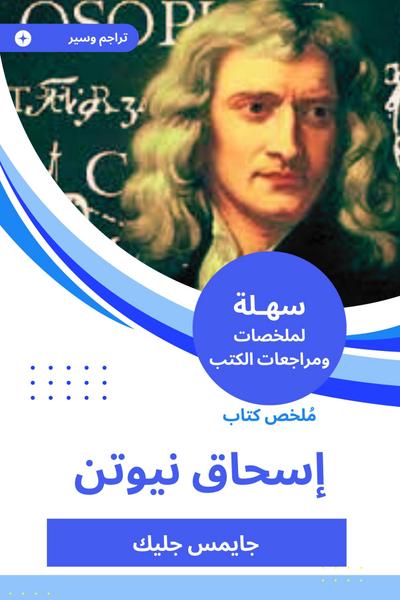 Summary of Isaac Newton’s book
