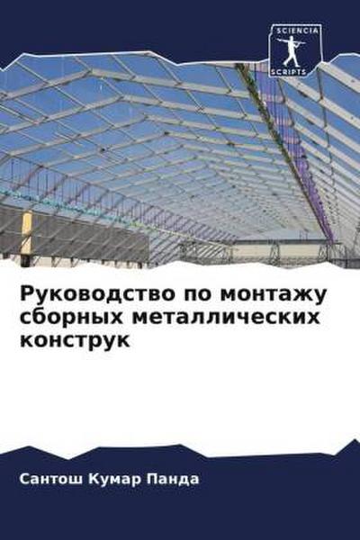 Rukowodstwo po montazhu sbornyh metallicheskih konstruk