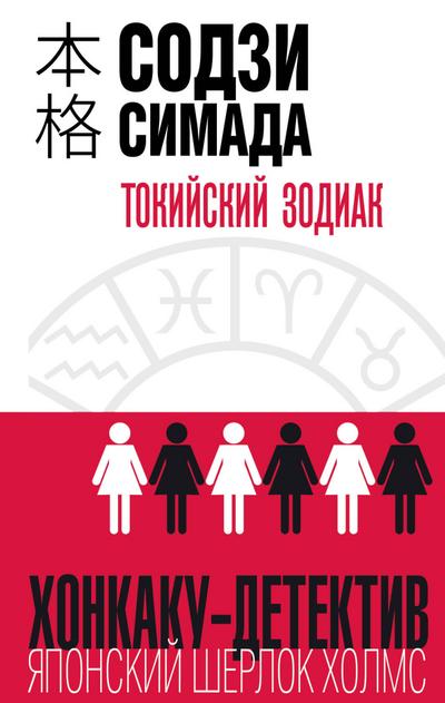Tokiyskiy Zodiak