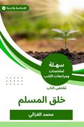 Summary of the book of the creation of a Muslim