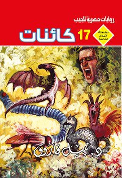 كائنات (eBook, EPUB) - د. نبيل فاروق