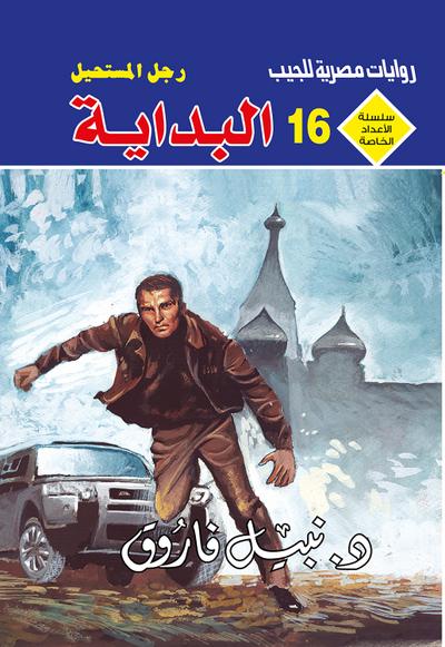 البداية (eBook, EPUB) - د. نبيل فاروق