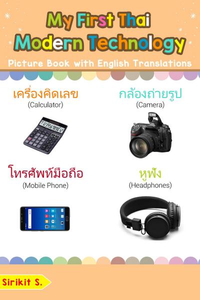 My First Thai Modern Technology Picture Book with English Translations (Teach & Learn Basic Thai words for Children, #22)