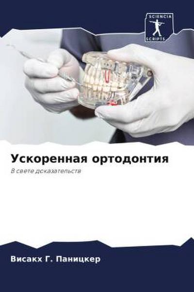 Uskorennaq ortodontiq