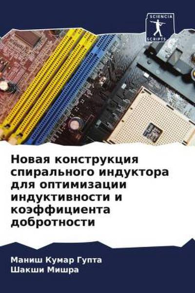 Nowaq konstrukciq spiral’nogo induktora dlq optimizacii induktiwnosti i koäfficienta dobrotnosti