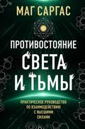 Protivostoyanie Sveta i Tmy