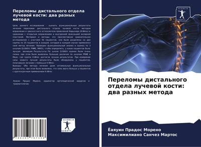 Perelomy distal’nogo otdela luchewoj kosti: dwa raznyh metoda