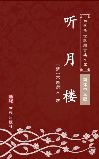 Ting Yue Lou(Simplified Chinese Edition)