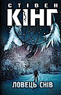 Ловець снів