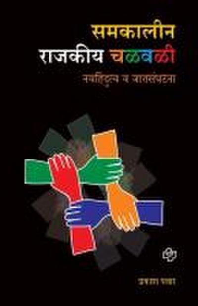 Samakalin Rajakiya Chalawal