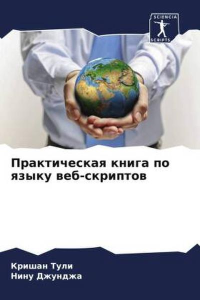 Prakticheskaq kniga po qzyku web-skriptow