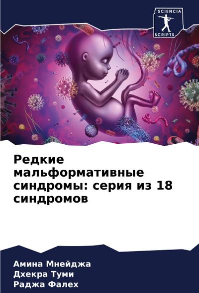 Redkie mal’formatiwnye sindromy: seriq iz 18 sindromow