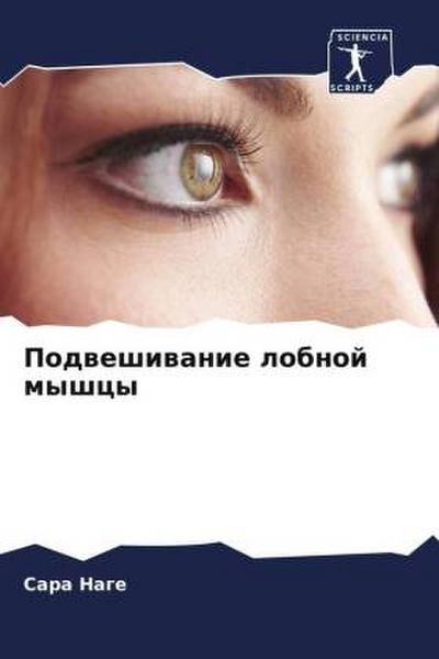 Podweshiwanie lobnoj myshcy