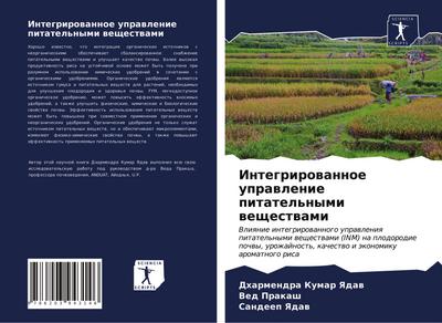 Integrirowannoe uprawlenie pitatel’nymi weschestwami